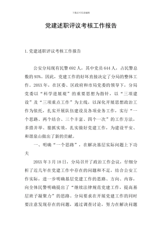 党建述职评议考核工作报告