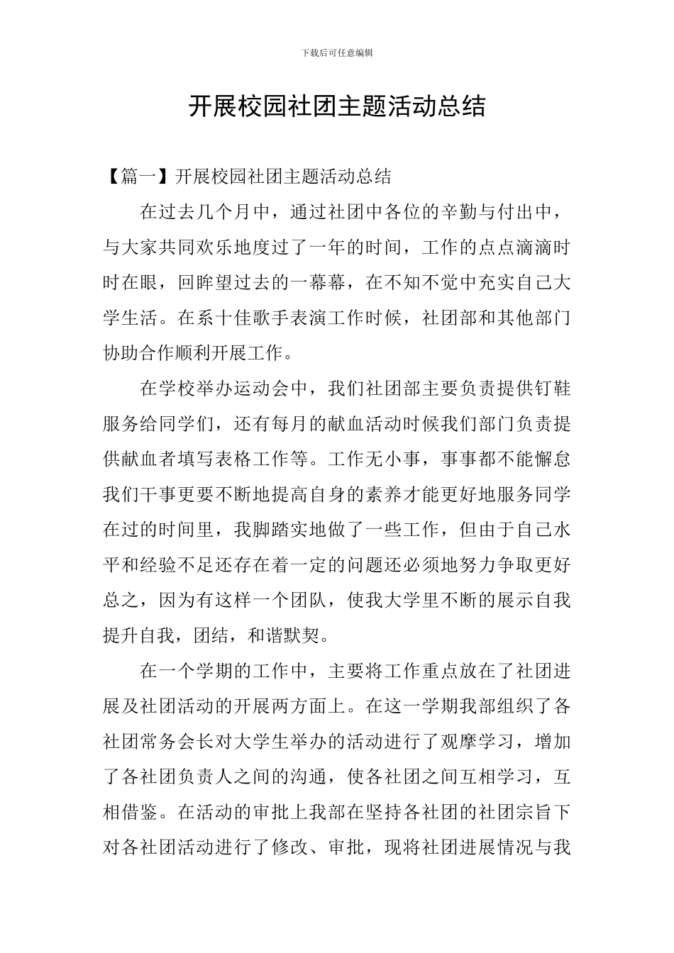 开展校园社团主题活动总结_第1页