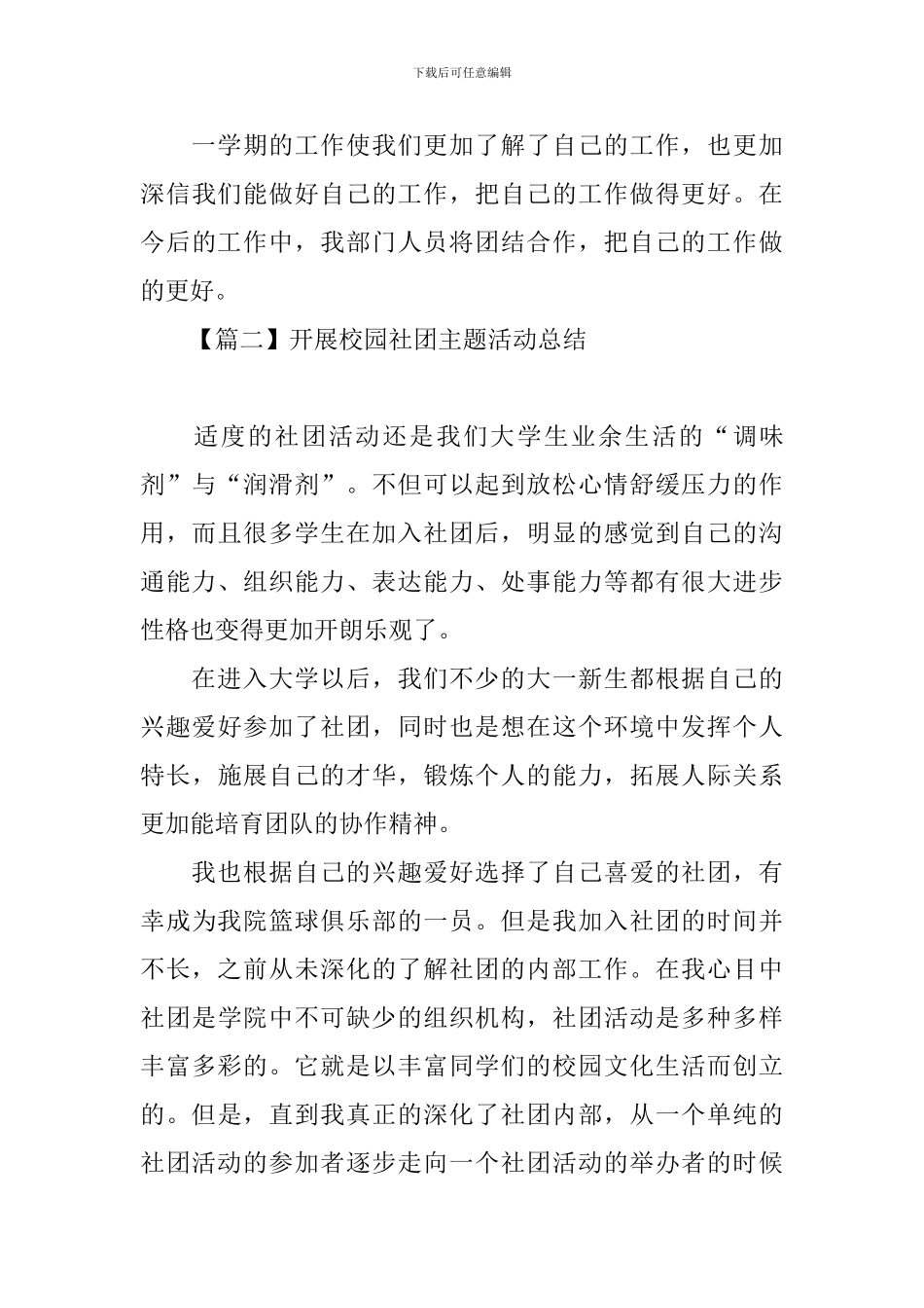 开展校园社团主题活动总结_第3页