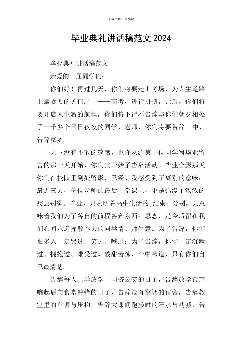 毕业典礼讲话稿范文2024_第1页