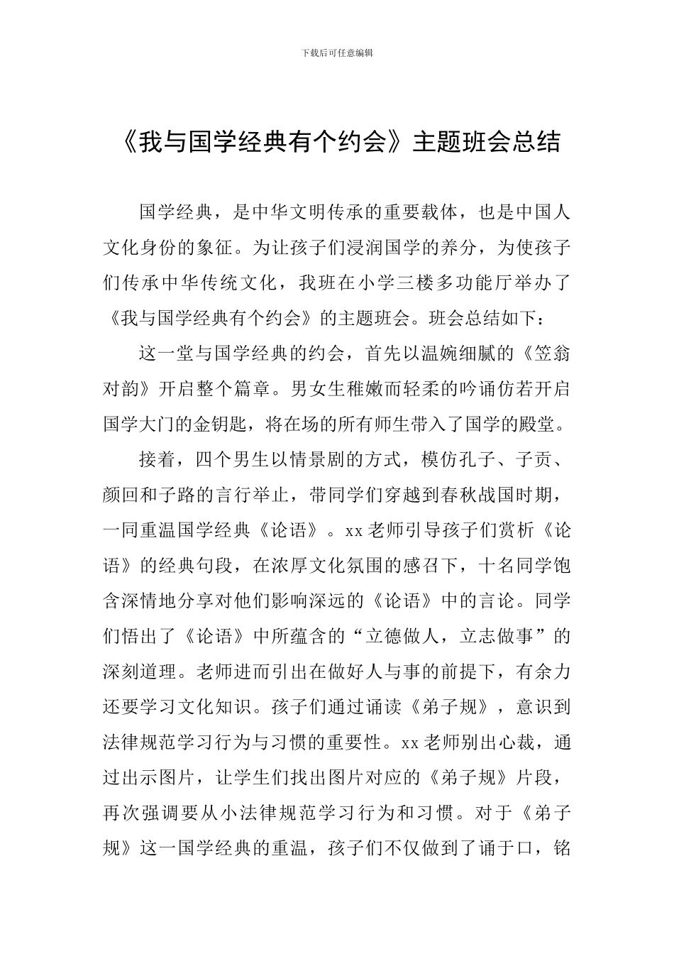 《我与国学经典有个约会》主题班会总结_第1页