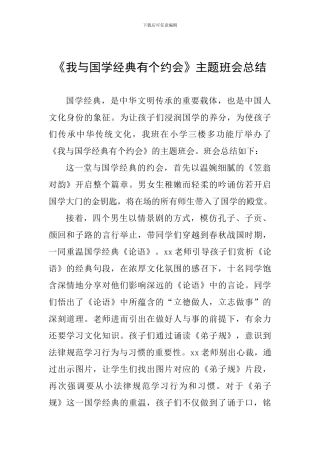 《我与国学经典有个约会》主题班会总结