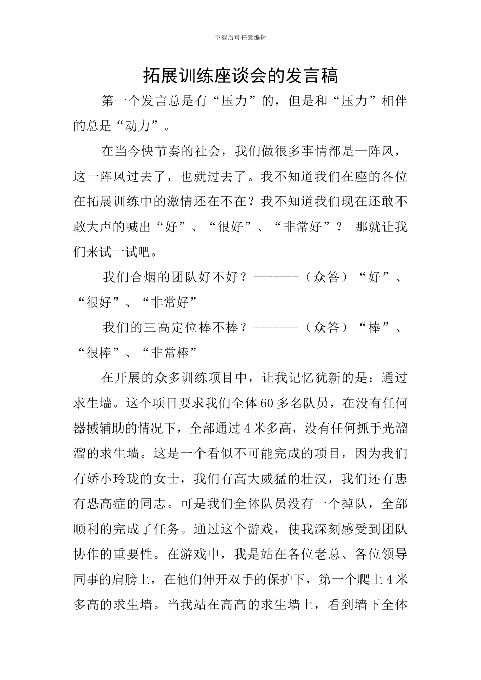 拓展训练座谈会的发言稿_第1页