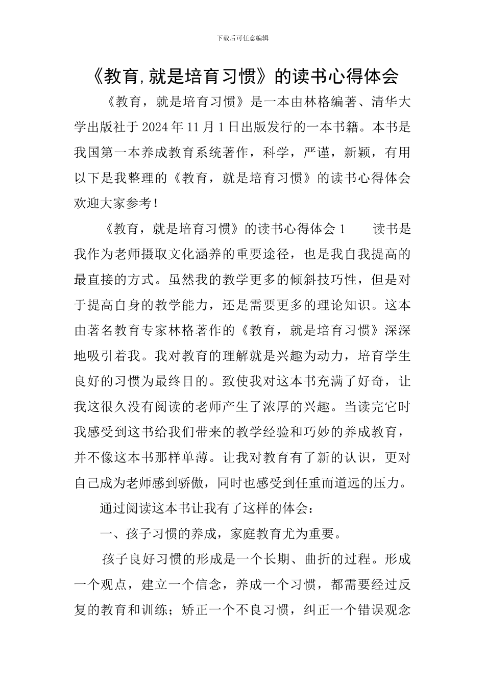 《教育-就是培养习惯》的读书心得体会_第1页