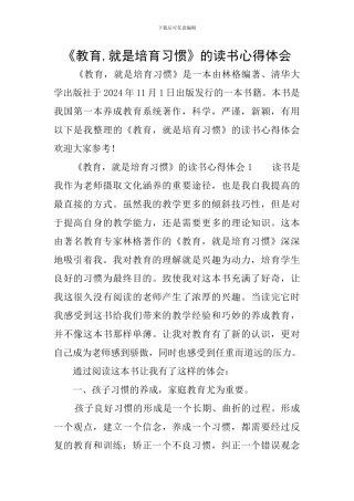 《教育-就是培养习惯》的读书心得体会
