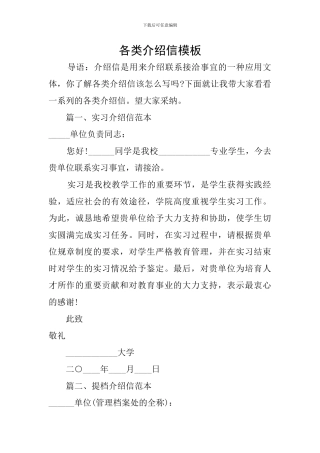 各类介绍信模板