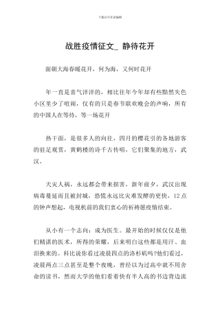 战胜疫情征文--静待花开