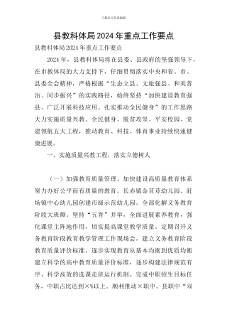 县教科体局2024年重点工作要点