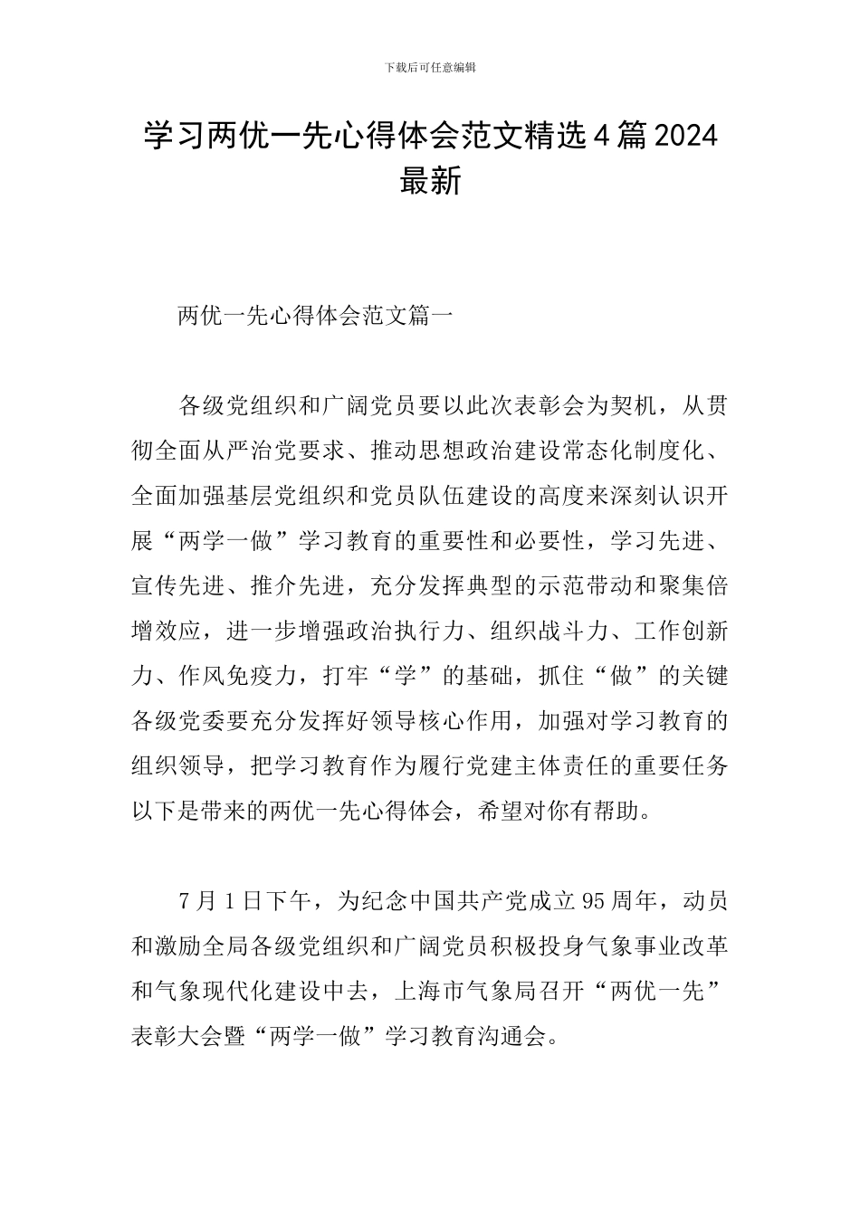 学习两优一先心得体会范文精选4篇2024最新_第1页