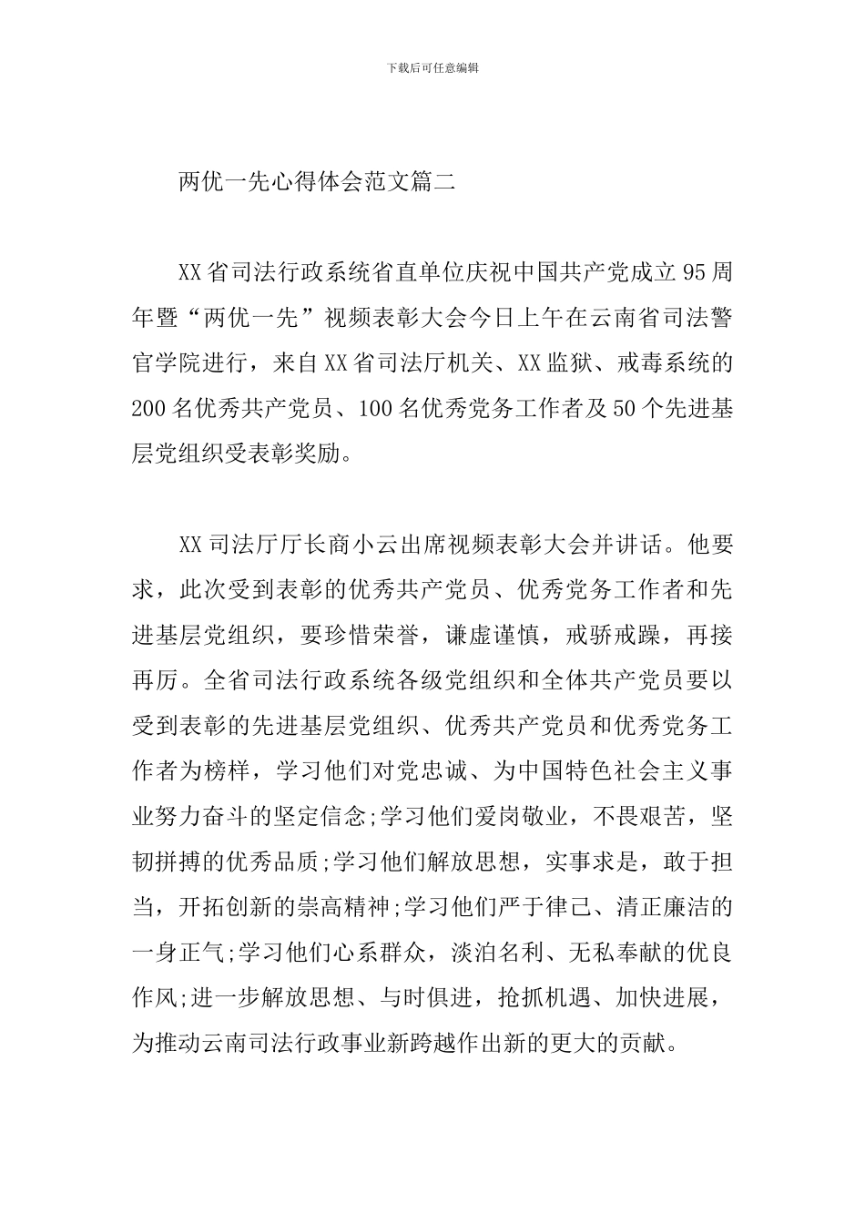 学习两优一先心得体会范文精选4篇2024最新_第3页