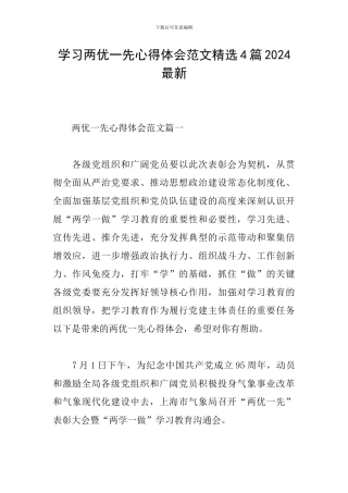学习两优一先心得体会范文精选4篇2024最新
