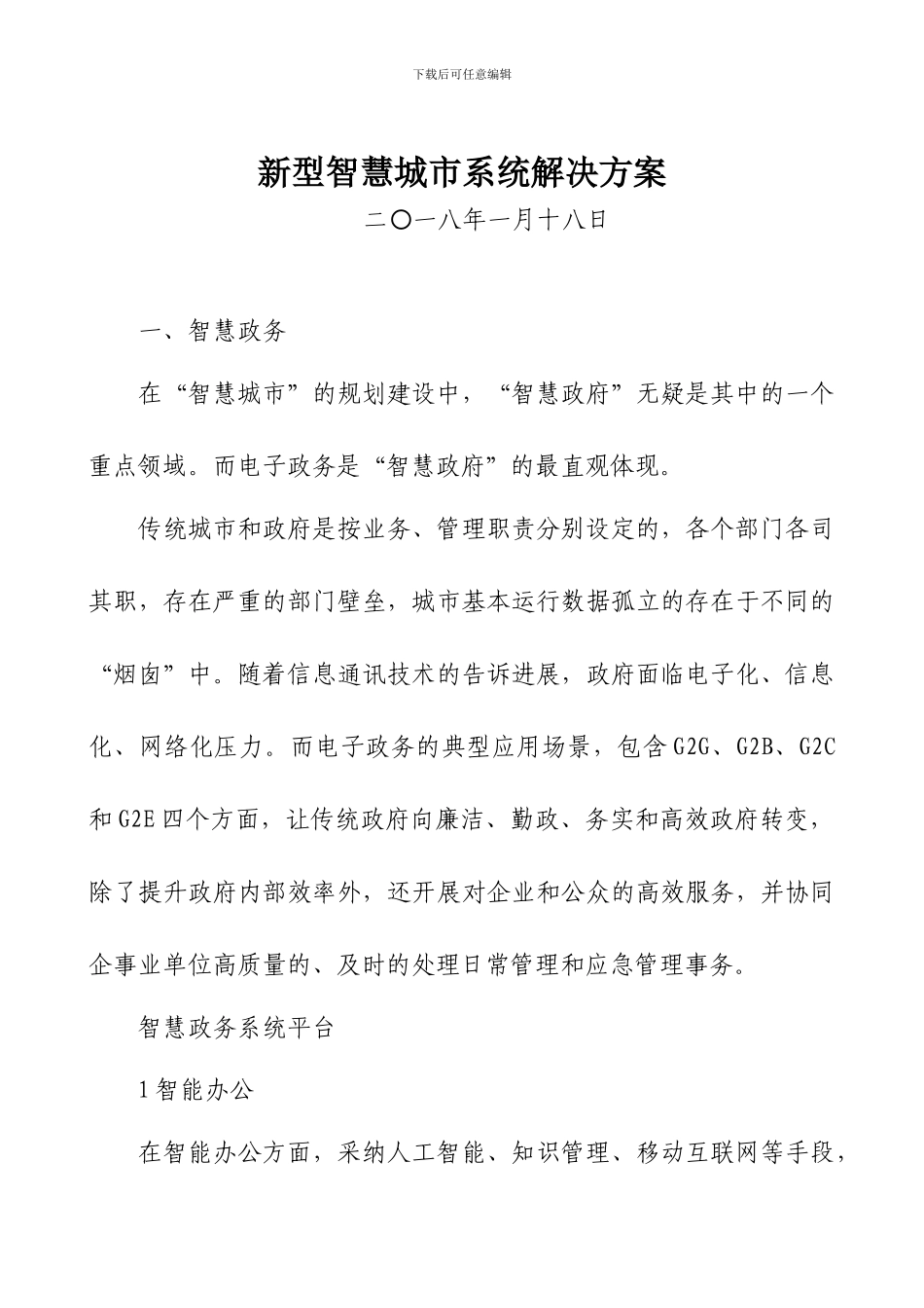 新型智慧城市系统解决方案_第1页