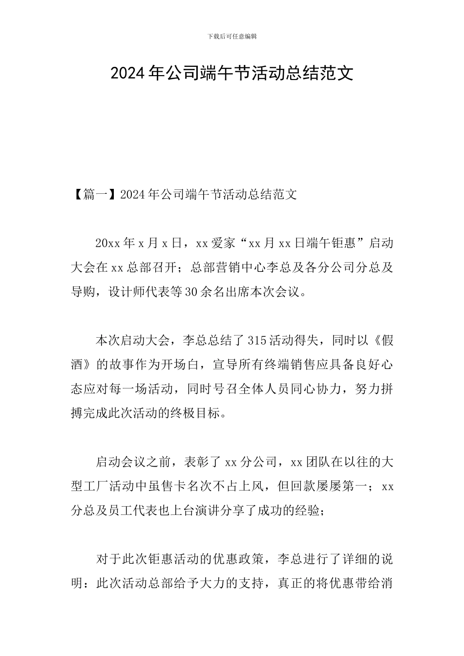 2024年公司端午节活动总结范文_第1页