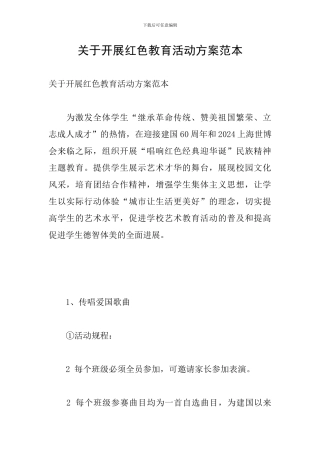 关于开展红色教育活动方案范本
