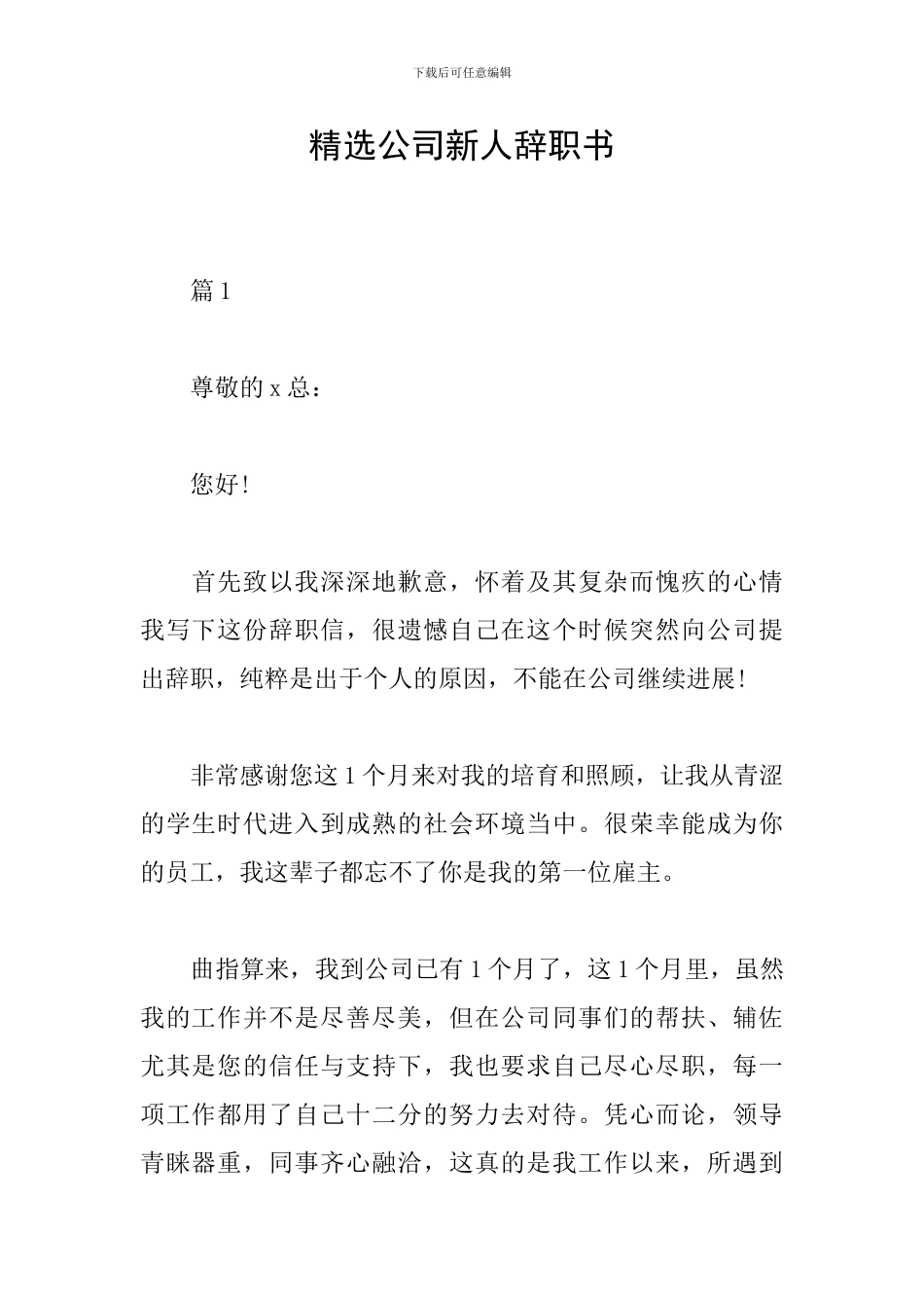 精选公司新人辞职书_第1页