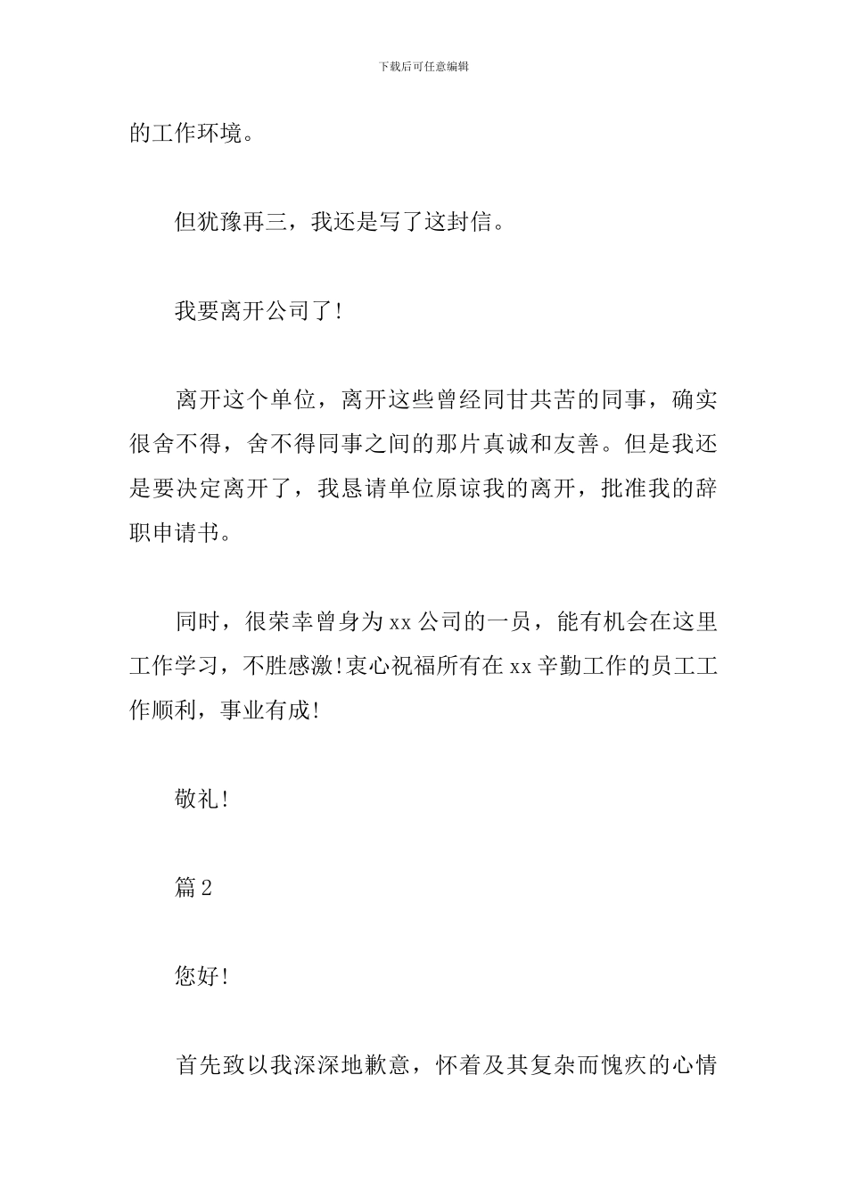 精选公司新人辞职书_第2页