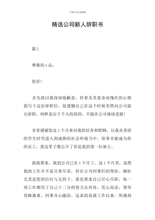 精选公司新人辞职书