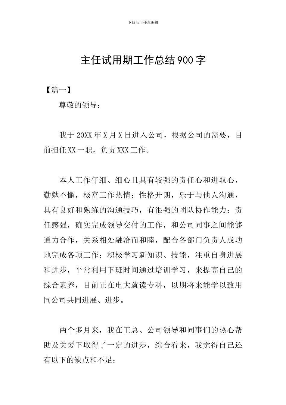 主任试用期工作总结900字_第1页