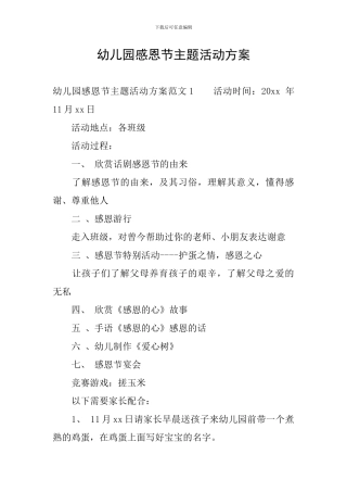 幼儿园感恩节主题活动方案
