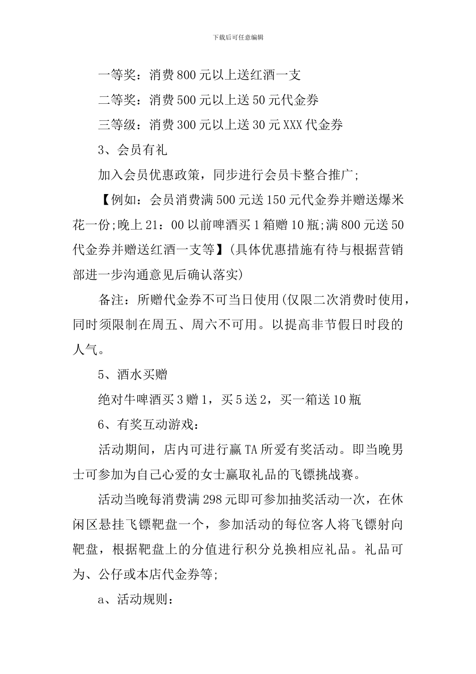 2024ktv活动策划方案_第3页