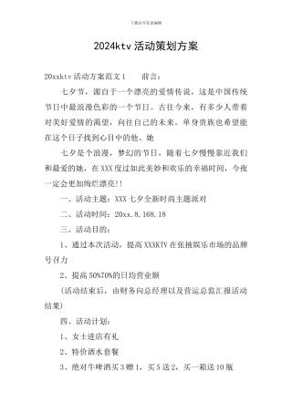 2024ktv活动策划方案