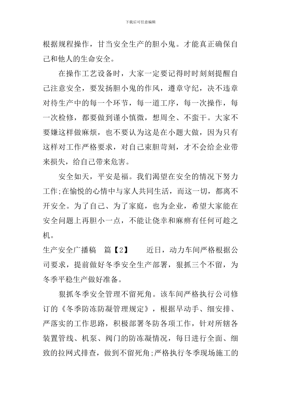 关于生产安全广播稿_第2页