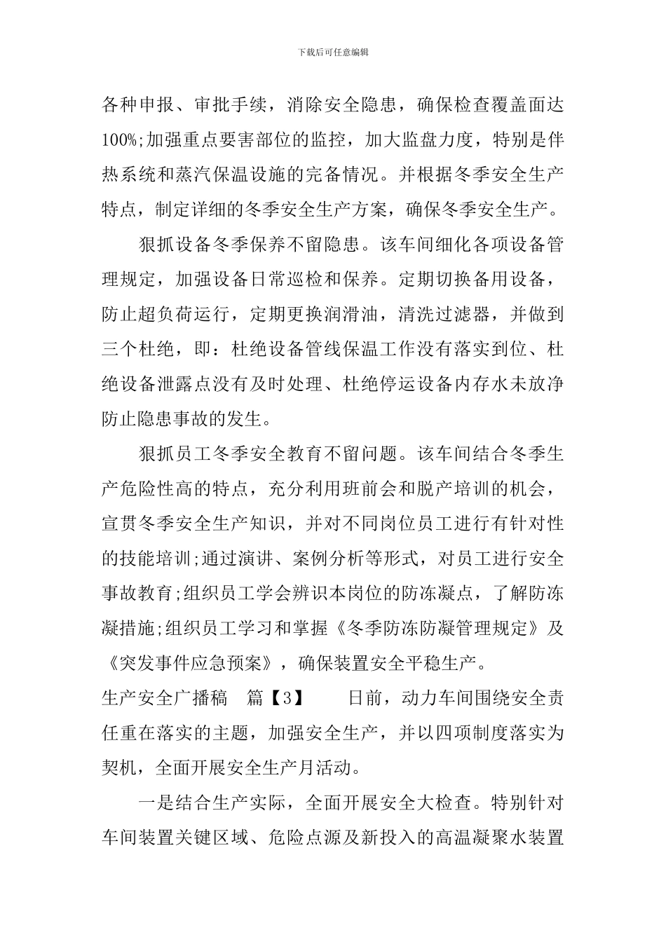 关于生产安全广播稿_第3页