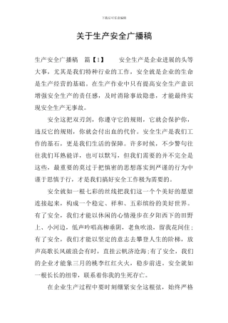 关于生产安全广播稿