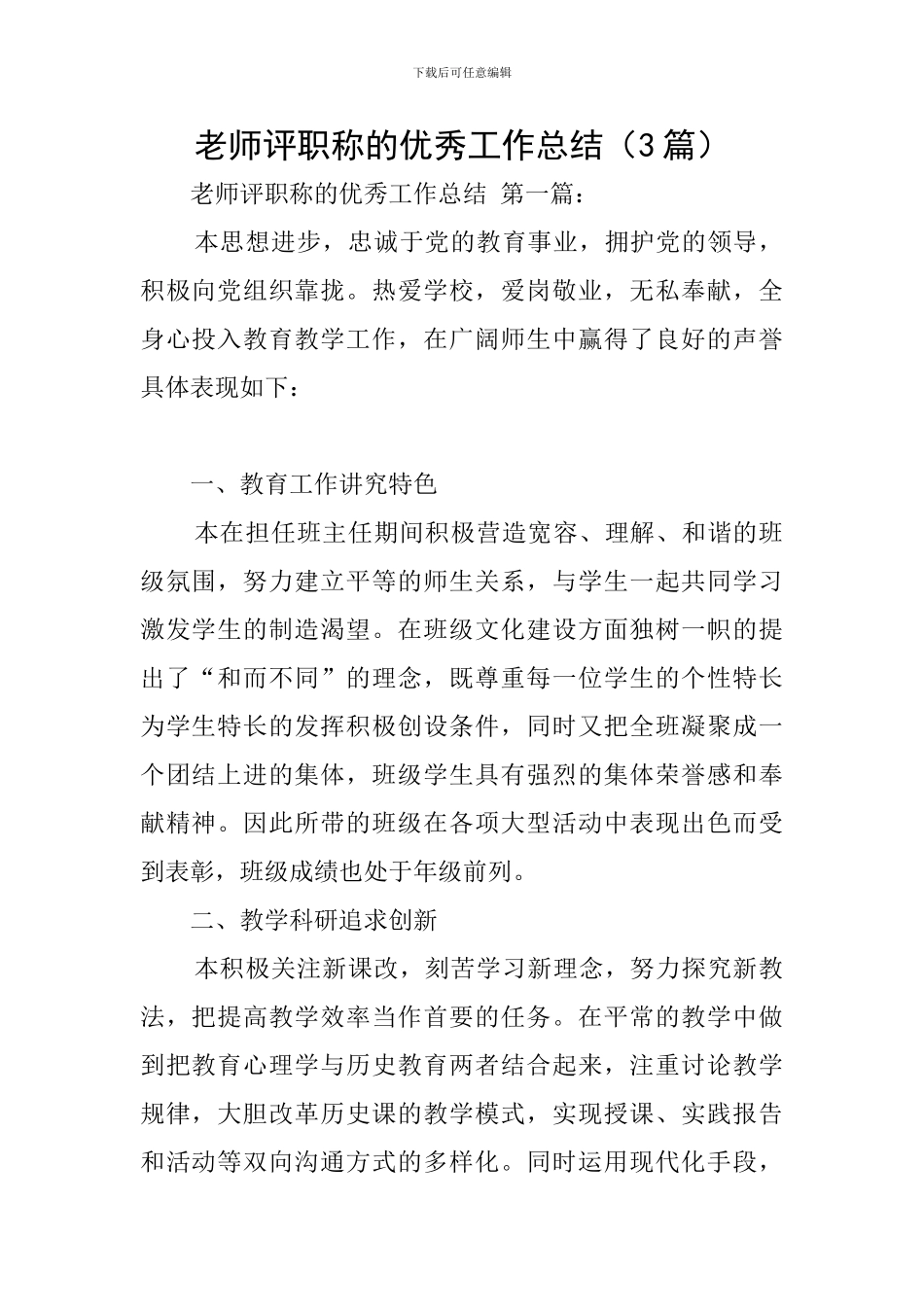 教师评职称的优秀工作总结_第1页