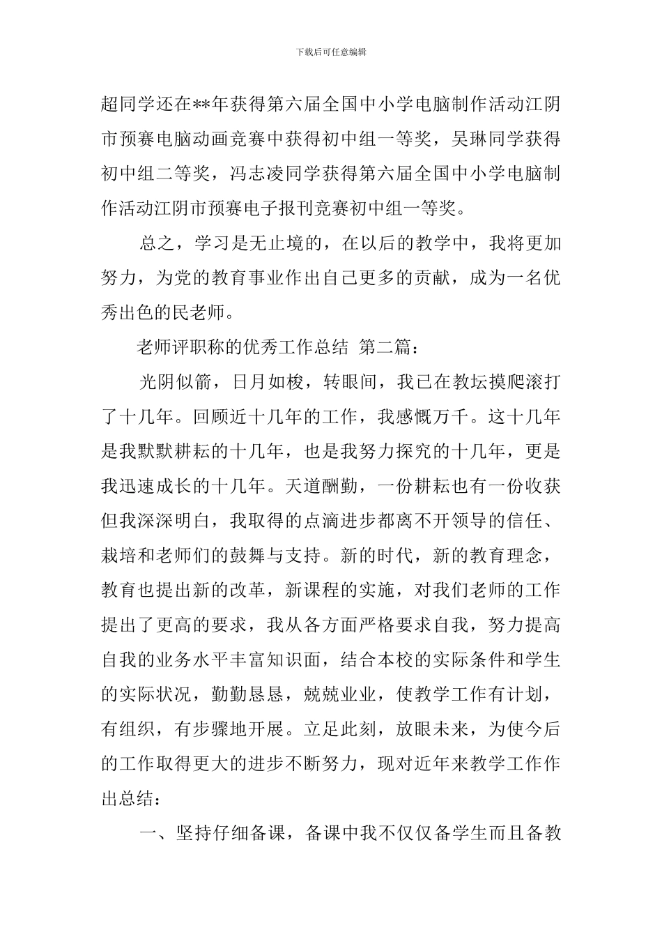 教师评职称的优秀工作总结_第3页