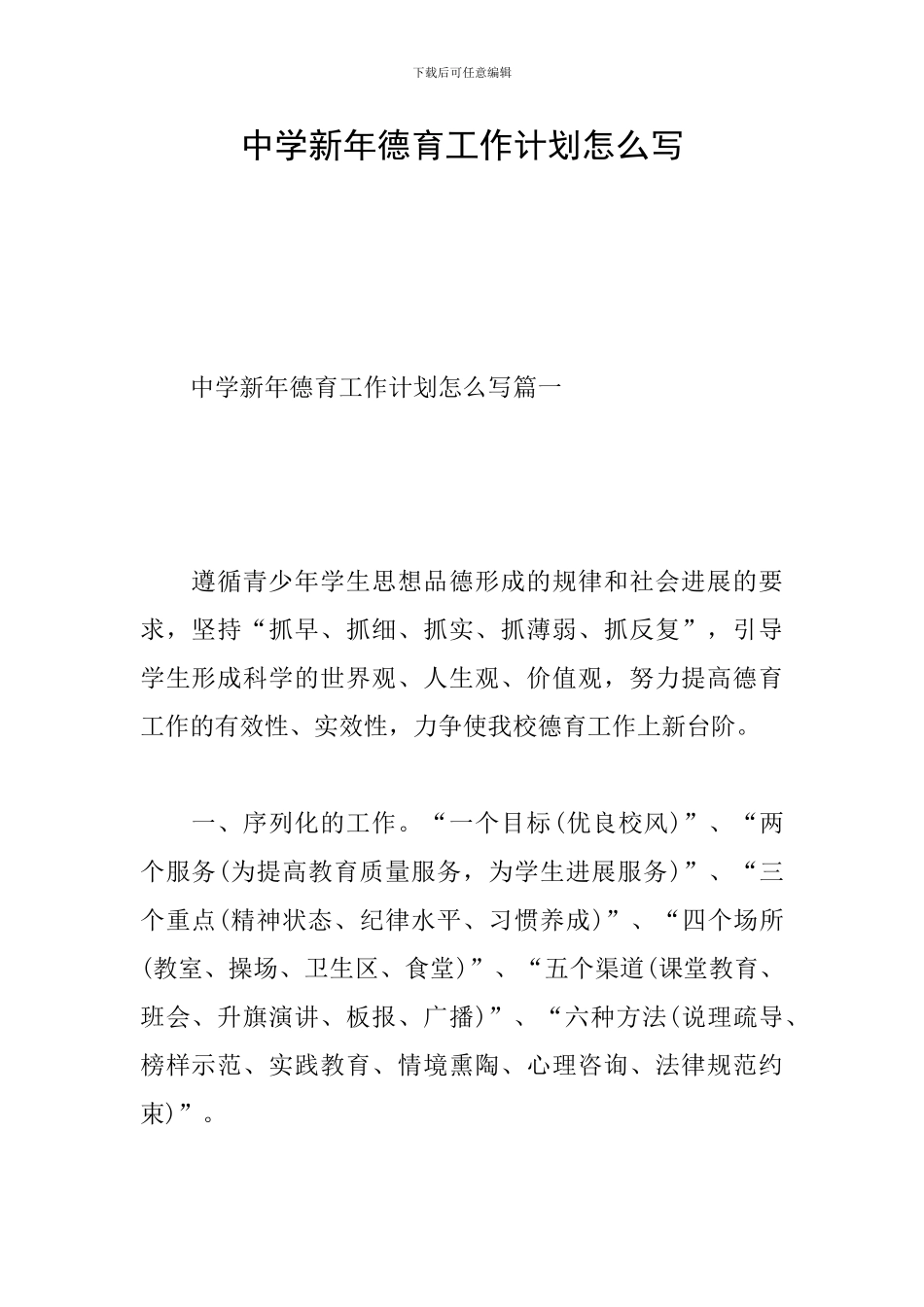 中学新年德育工作计划怎么写_第1页