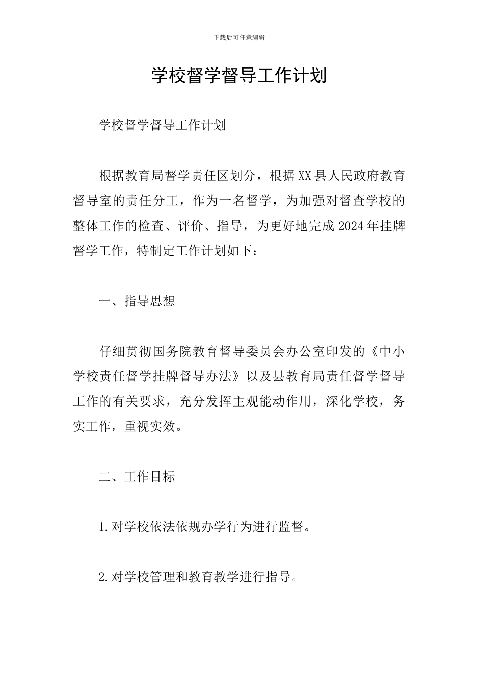 学校督学督导工作计划_第1页