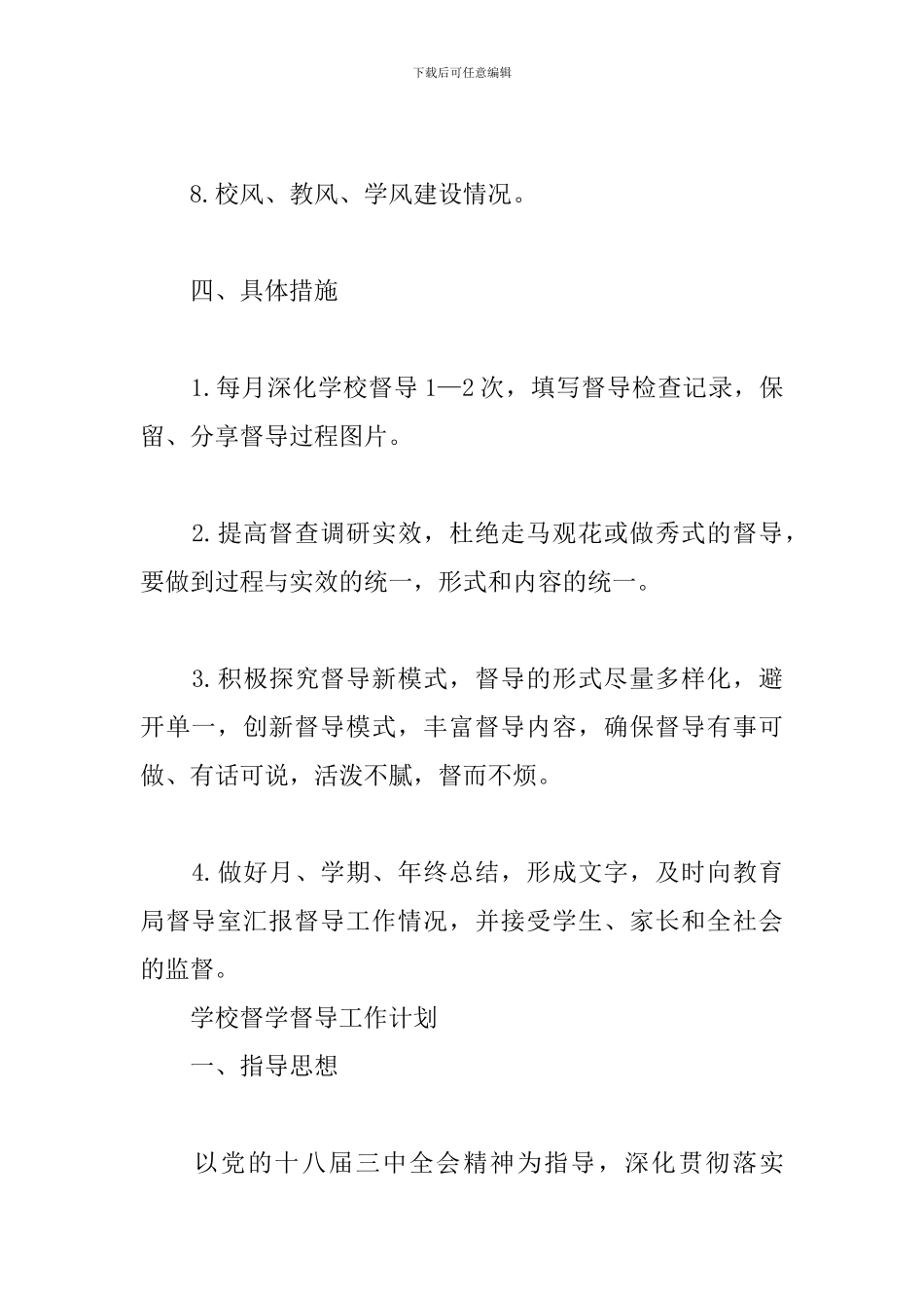 学校督学督导工作计划_第3页