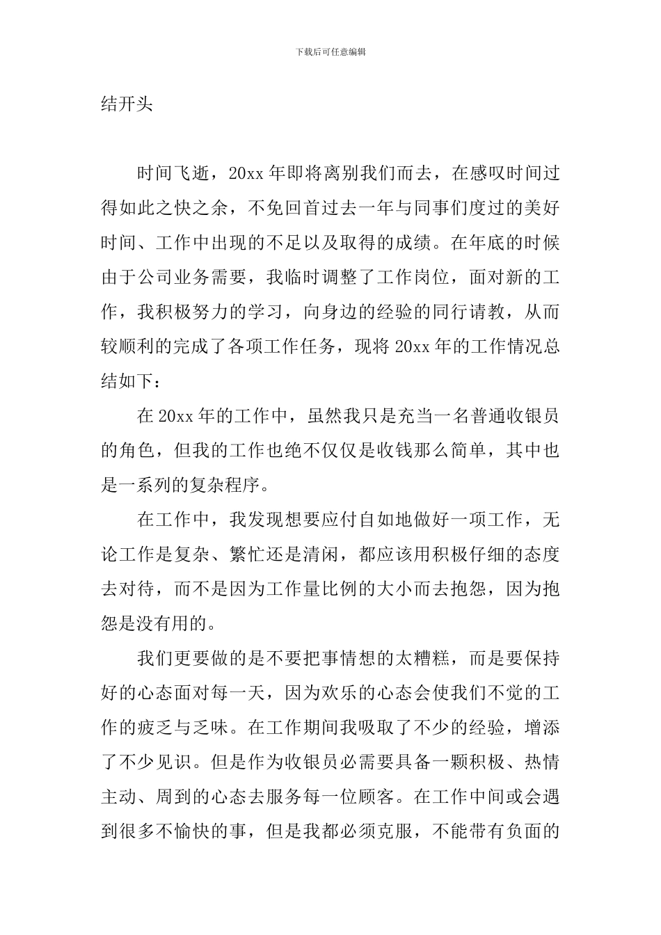 超市收银年终工作总结开头_第3页