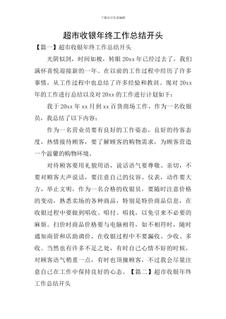 超市收银年终工作总结开头
