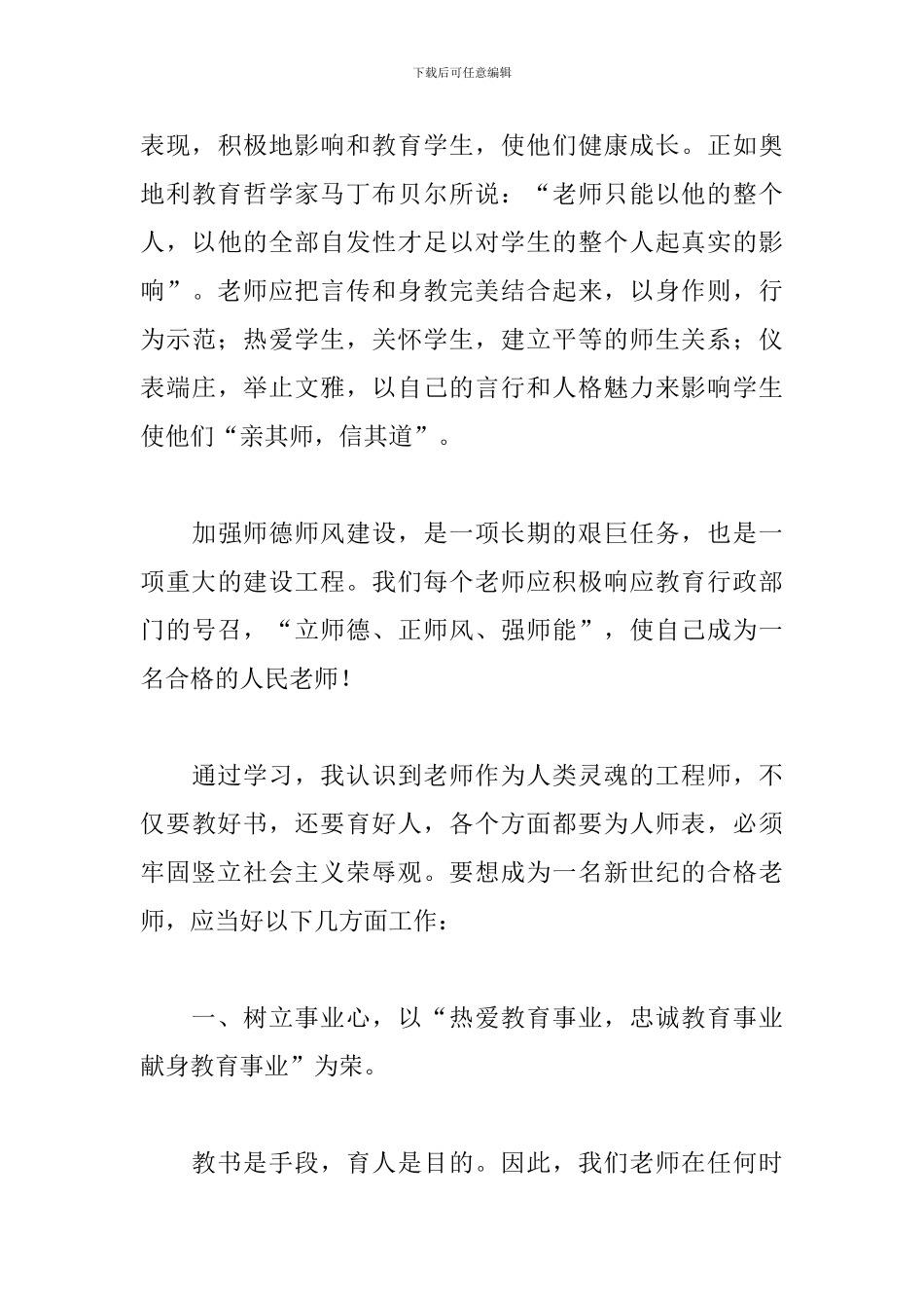教师师德修养个人心得体会_第3页