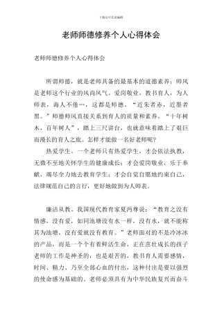教师师德修养个人心得体会