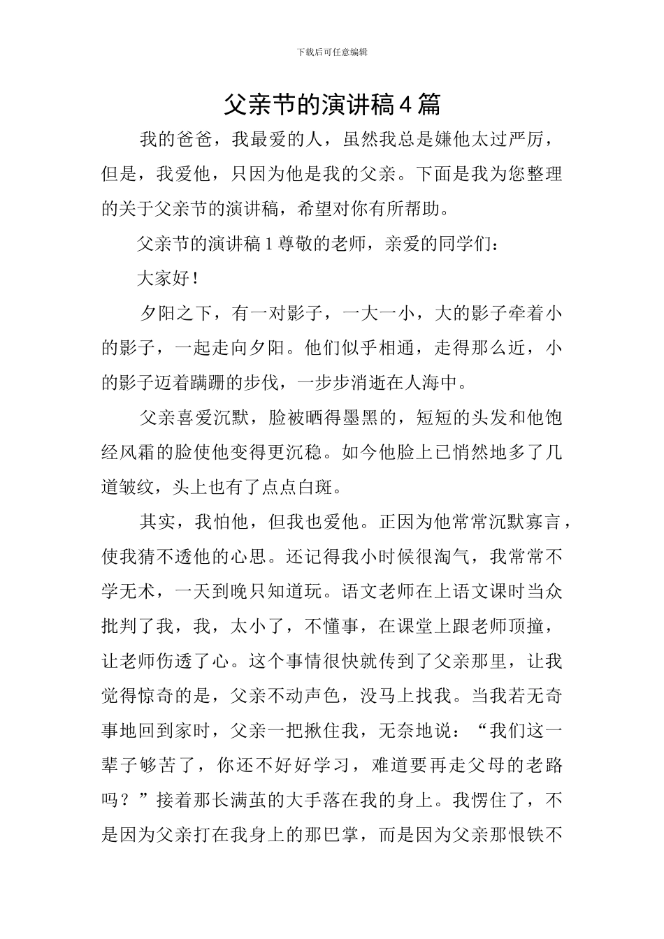 父亲节的演讲稿4篇_第1页