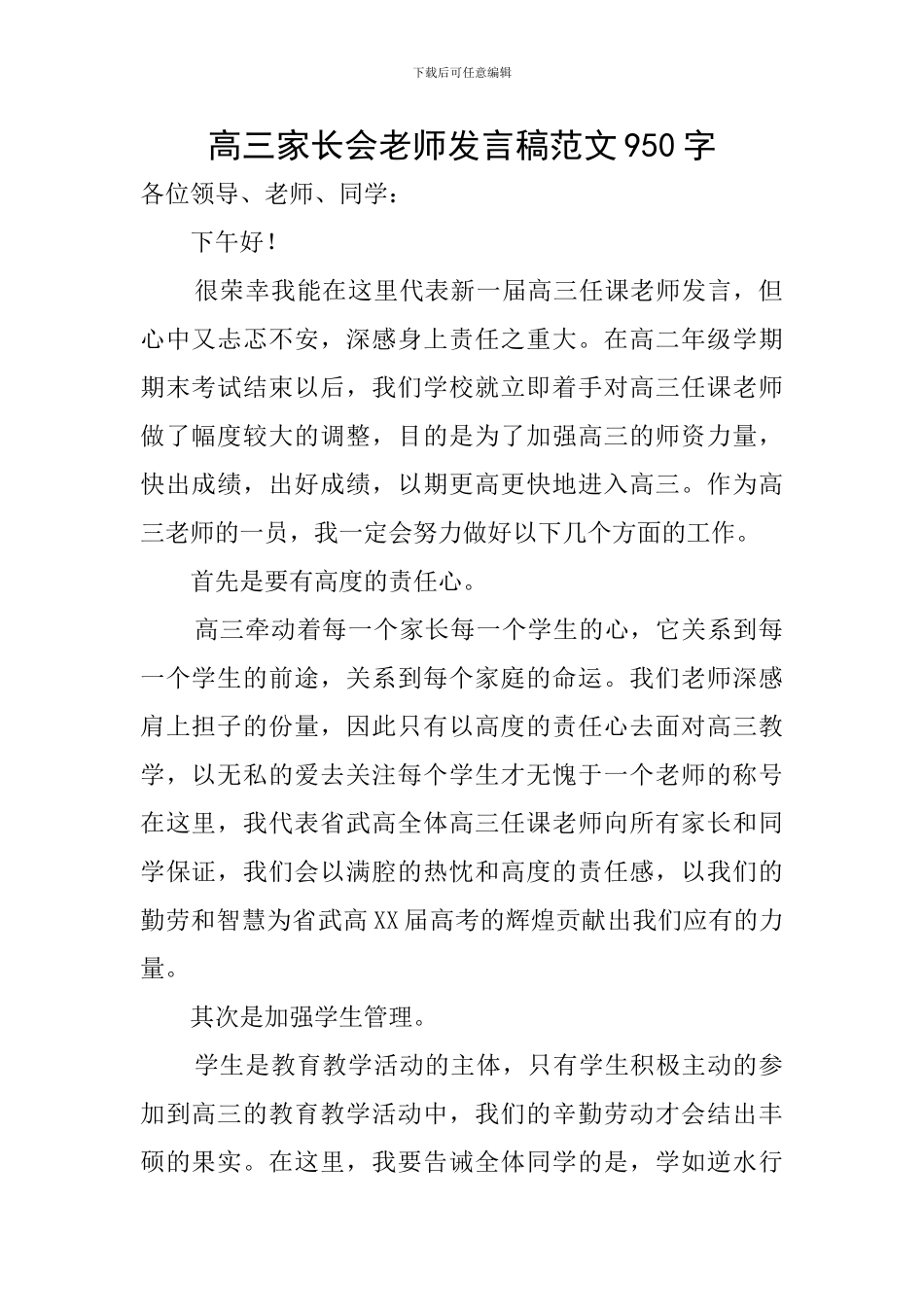 高三家长会教师发言稿范文950字_第1页