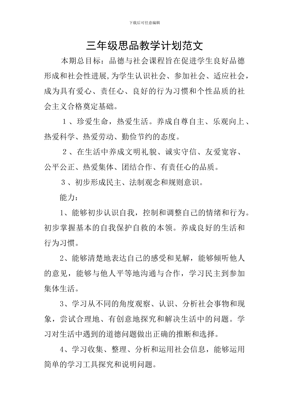 三年级思品教学计划范文_第1页