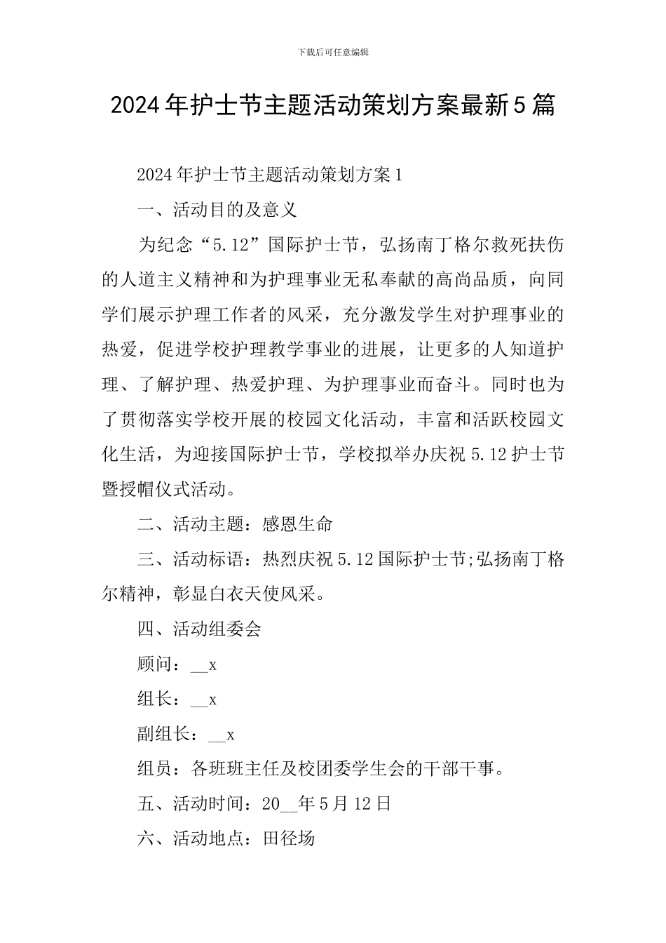 2021年护士节主题活动策划方案最新5篇_第1页