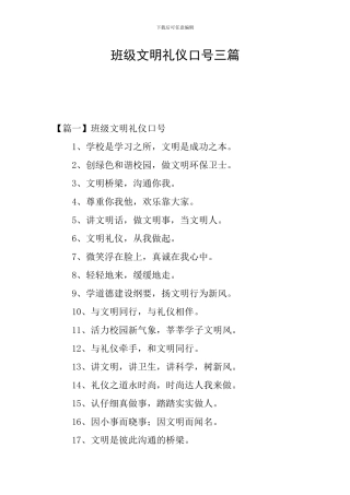 班级文明礼仪口号三篇