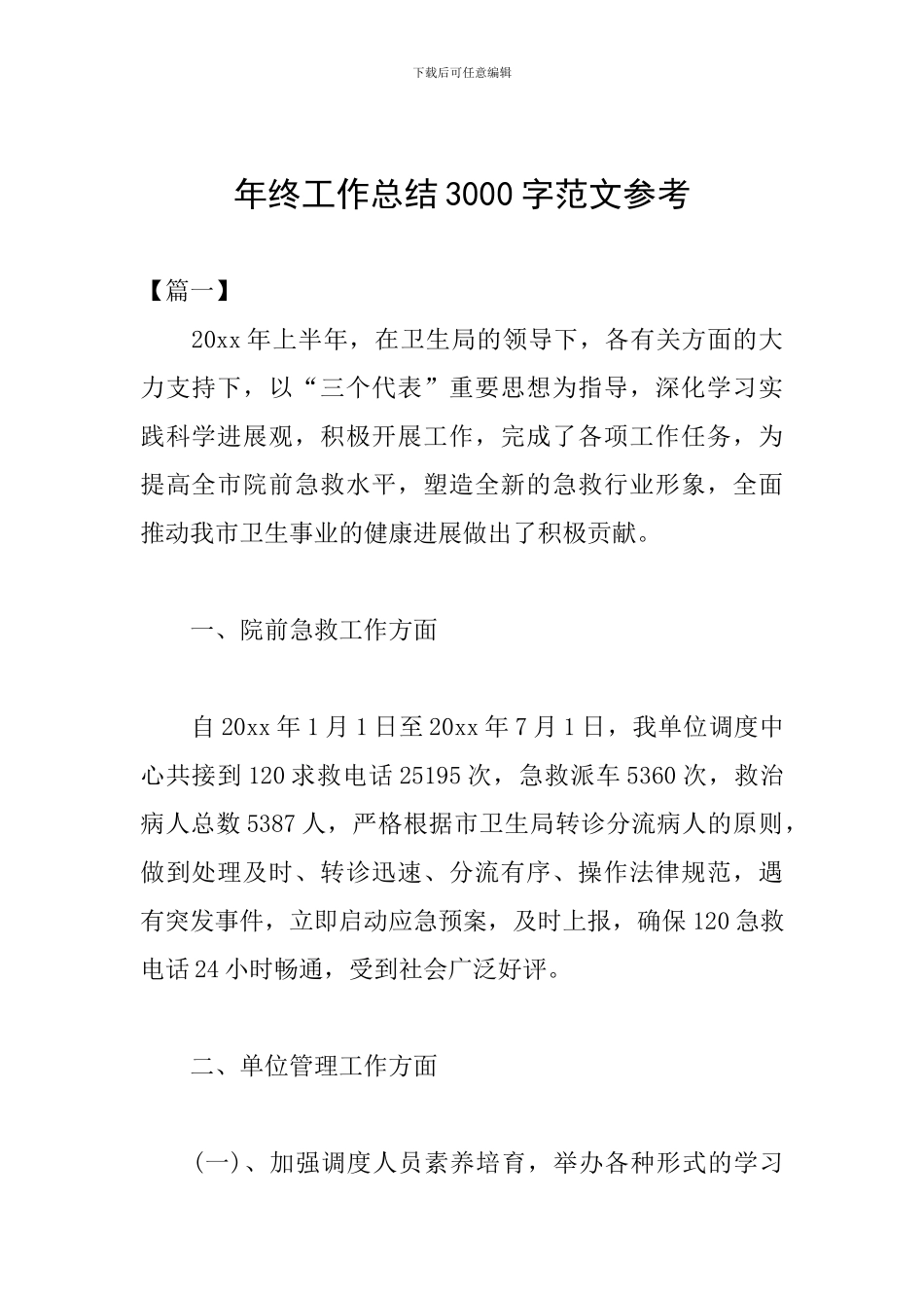 年终工作总结3000字范文参考_第1页