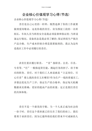 企业核心价值观学习心得