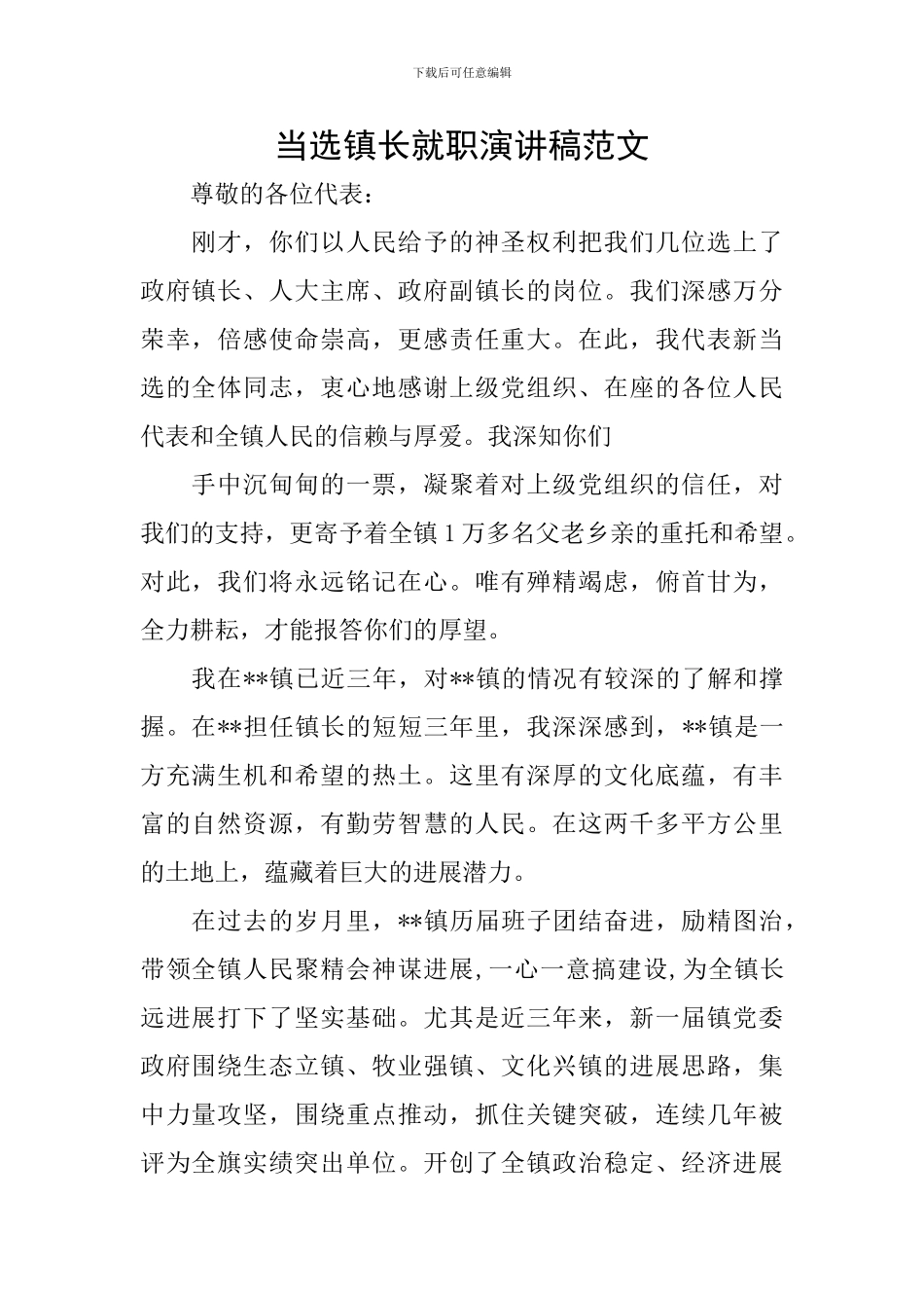 当选镇长就职演讲稿范文_第1页