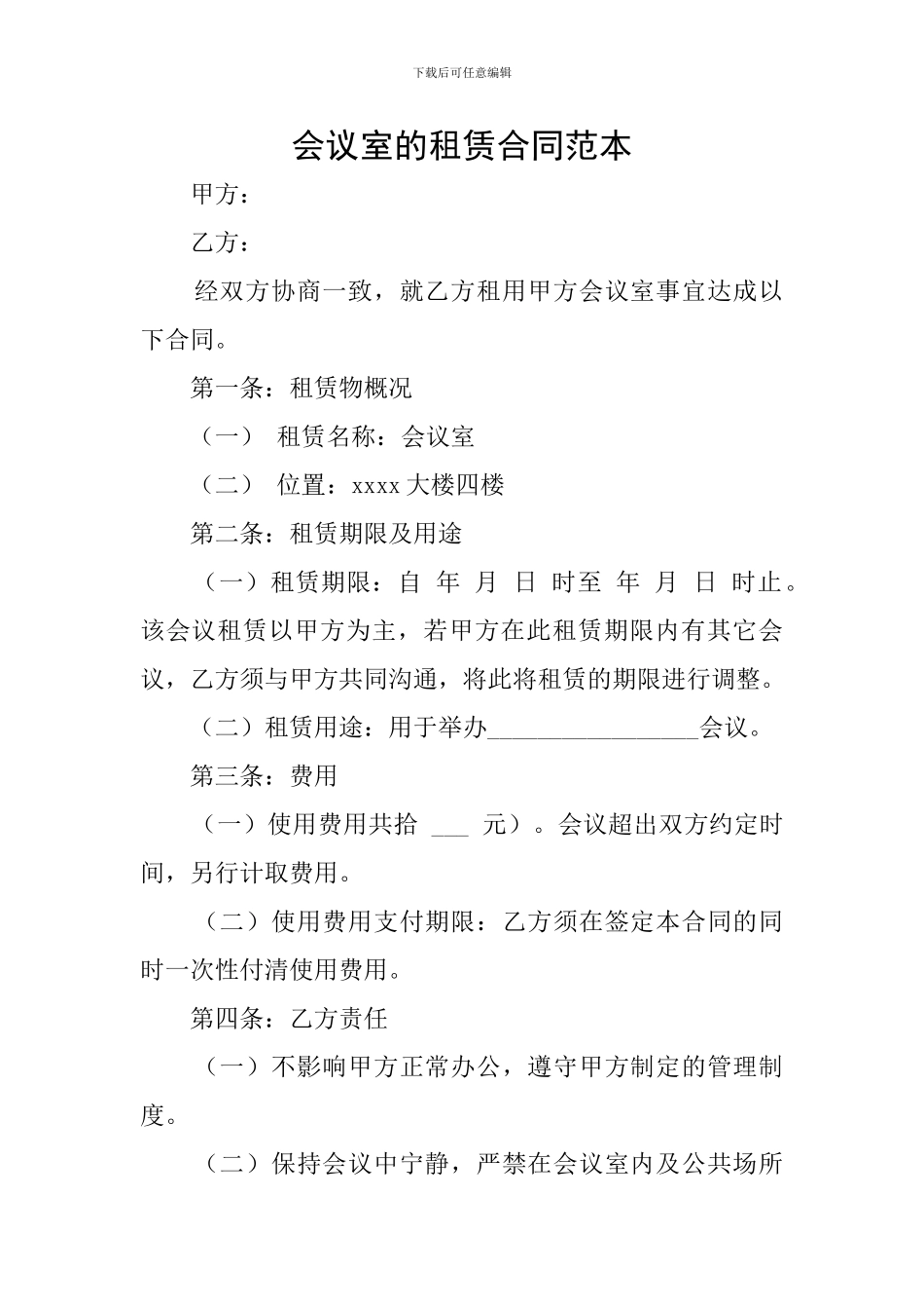 会议室的租赁合同范本_第1页