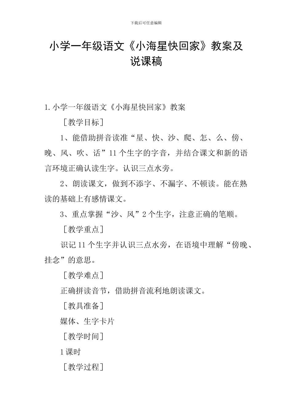 小学一年级语文《小海星快回家》教案及说课稿_第1页