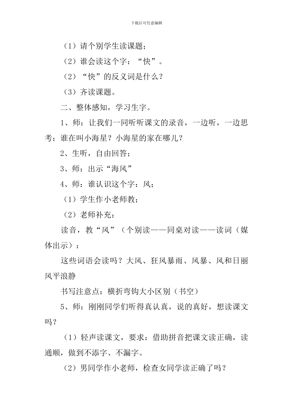 小学一年级语文《小海星快回家》教案及说课稿_第3页