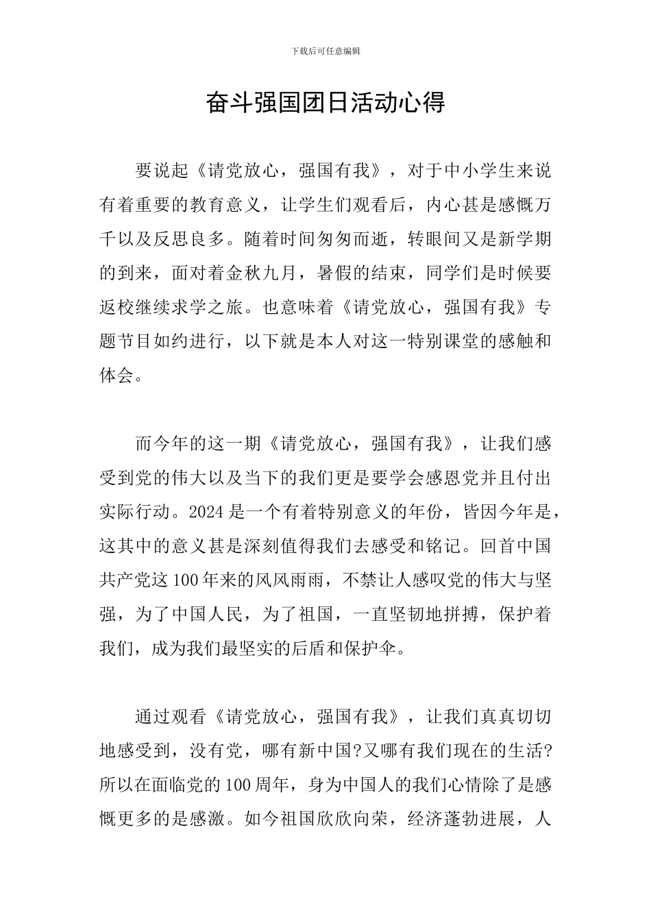 奋斗强国团日活动心得_第1页