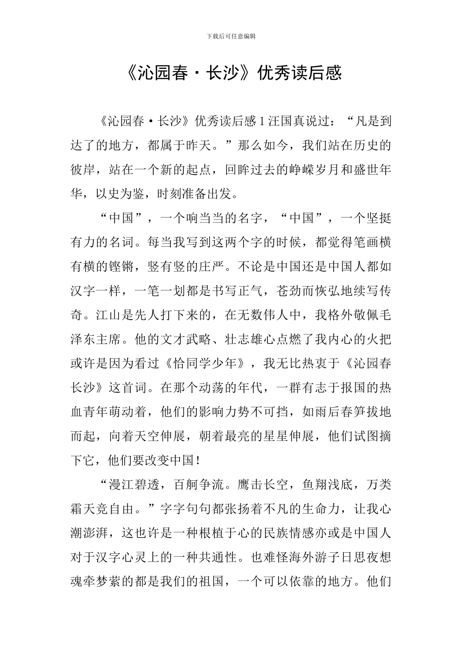 《沁园春·长沙》优秀读后感_第1页